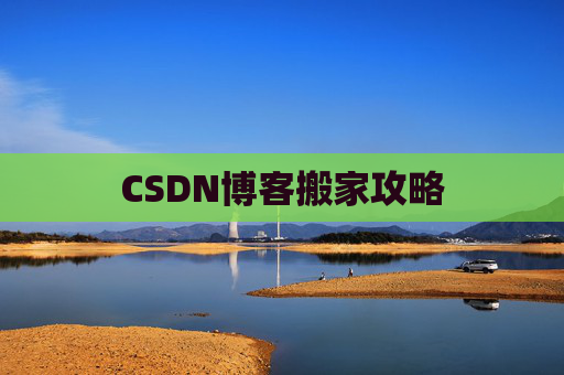 CSDN博客搬家攻略