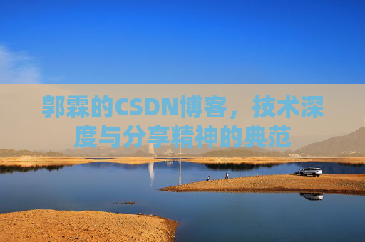 郭霖的CSDN博客，技术深度与分享精神的典范